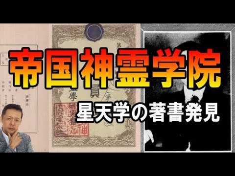 ATLASラジオ 2nd -21:帝国神霊学院の星天学の著書発見！千葉無くなるという能力者続報！