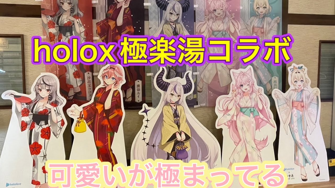 ホロライブと極楽湯コラボ行ってきた！皆の浴衣可愛すぎ - YouTube