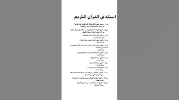 أسئلة عن القرآن الكريم #quran  #المصحف  #اكسبلور #allah #لايك