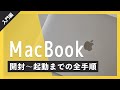 MacBook Air/MacBook Proの初期設定・セットアップの全手順を教えます