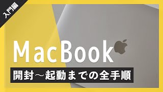 MacBook Air/MacBook Proの初期設定・セットアップの全手順を教えます