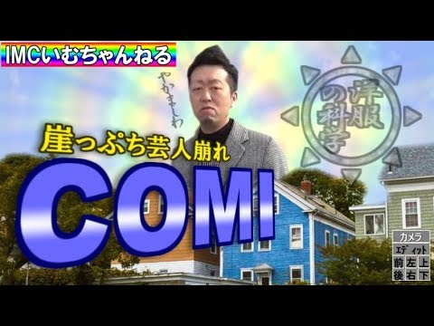 Comi いむ ちゃんねる