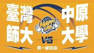 🔴ᴴᴰ決賽::臺灣師大vs中原大學::男一級 107UVL大專排球聯賽 網路直播