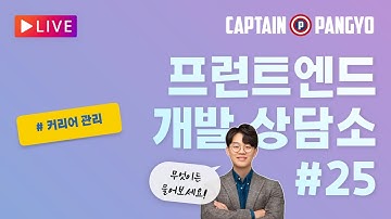 프런트엔드 개발자의 성장과 커리어 관리 방법 | 캡틴판교의 프런트엔드 개발 상담소 #25