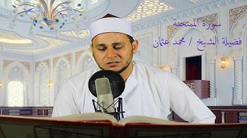 سورة الممتحنة كاملة - اجمل تلاوة لسورة الممتحنة - فضيلة الشيخ محمد عثمان