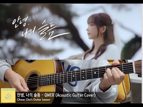 안녕, 나의 슬픔 - QWER