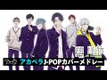 【声優アカペラ】J-POPカバー「踊/怪物」歌唱:VadLip【アオペラ MV】