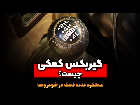 تصویری: چه چیزی باعث می شود که گیربکس درگیر نشود؟