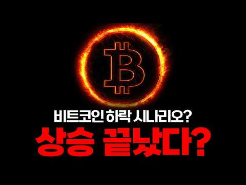 비트코인 상승 끝났을까?