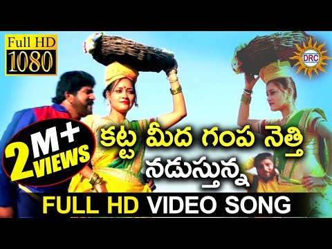 Katta Meeda Gampa Netti Nadusthunna Super Hit Video Song | Disco Recording Company
