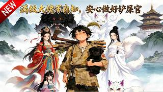 💥【新番上线】佛系废柴只想种田喂狗，神兽傍身，随手颠覆整个修仙界！《满级大佬不自知，安心做好铲屎官》全集Multi SUB #热血 #漫剧 #动漫魔女 screenshot 3