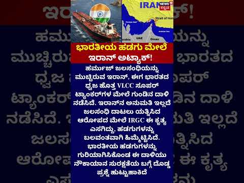 Two Indian Vessels Come Under Iranian Fire | ಭಾರತೀಯ ಹಡಗು ಮೇಲೆ ಇರಾನ್ ಅಟ್ಯಾಕ್