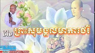 ជីវិតព្រះសុមង្គលមាតាថេរី-កំណាព្យពាក្យ៨-ប៊ុត សាវង្ស-Khmer Dharma Talk By Dr.Buth Savong