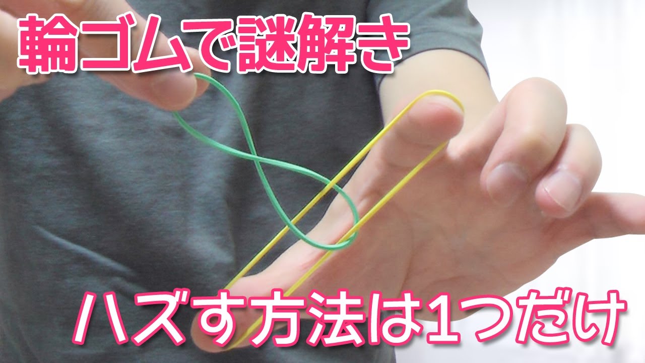 輪ゴムで知恵の輪！急接近でモテる輪ゴムマジック【解説】Rubber band
