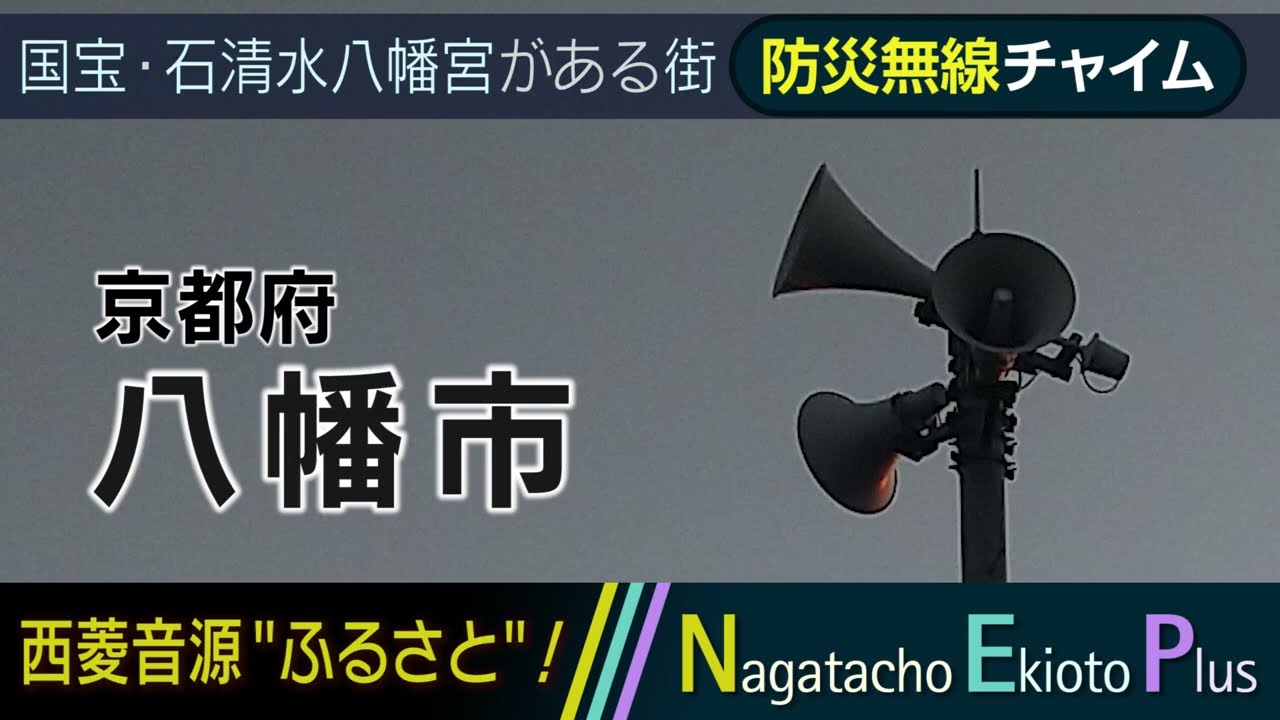 西菱音源】京都府八幡市 - 防災行政無線チャイム「ふるさと」 - YouTube
