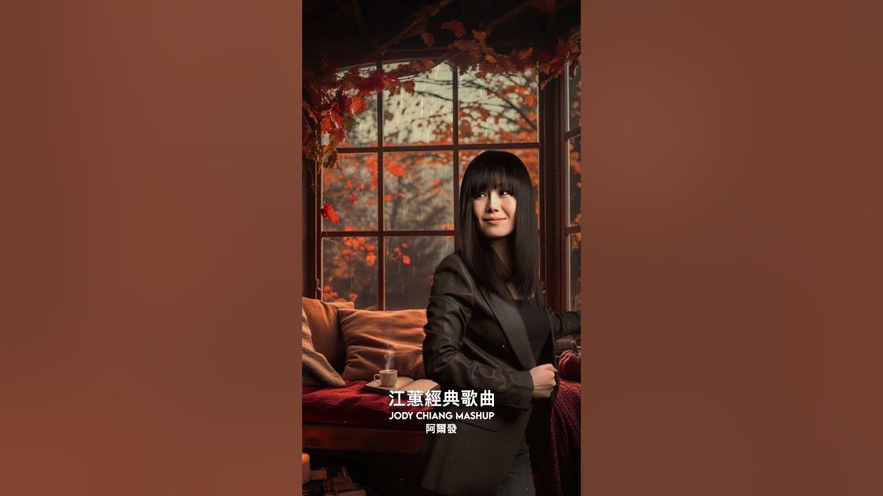 #江蕙 #夢中的情話 #MENG CHUNG DE CHING HUA #jodychiang #江蕙 #夢中的情話 #MENG CHUNG DE CHING HUA #jodychiang