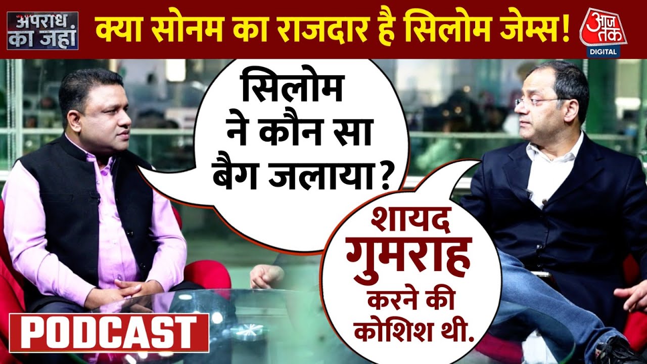 Apradh Ka Janha: पुलिस ने बरामद किया काला बैग, क्या सामने आएगा राजा हत्याकांड का सच | Raja Murder