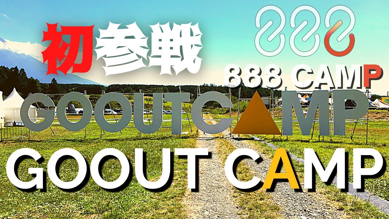 [初参戦 GOOUT CAMP]さぁ、キャンプだ！【デュオキャンプ】【Duo Camp】@ふもとっぱら GOOUT C MP Vol.18 ...
