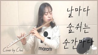 날마다 숨쉬는 순간마다 Day by Day Flute 플루트 - Sandra Berg & Ahnfelt Oscar