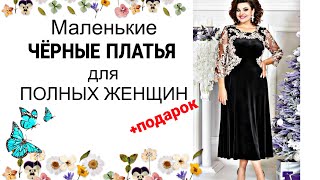 Маленькие ЧЁРНЫЕ платья 2024 из Белоруссии ! by DRESSMANIA 183,221 views 6 months ago 15 minutes