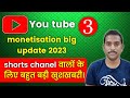 YouTube new update / short video monetize / 3 YouTube new update 2023 / today you tube update