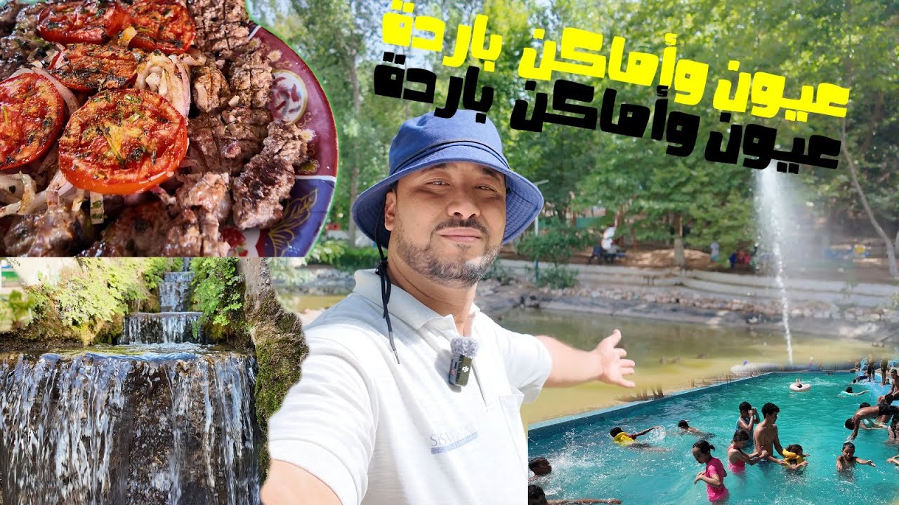 تعرفو على ابرد عيون وأماكن غير معروفة بمدينة القصيبة نواحي بني ملال