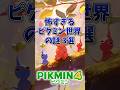 怖すぎるピクミン世界の謎3選#ピクミン4
