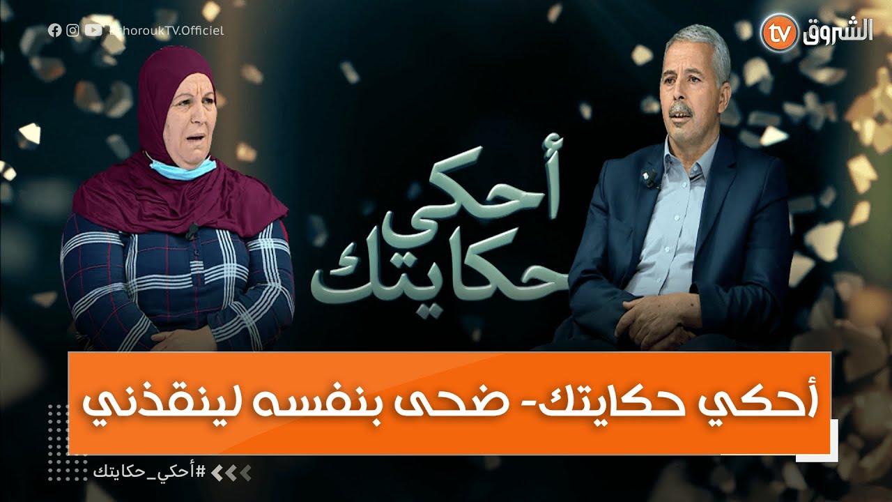 أحكي حكايتك - ضحى بنفسه لينقذني