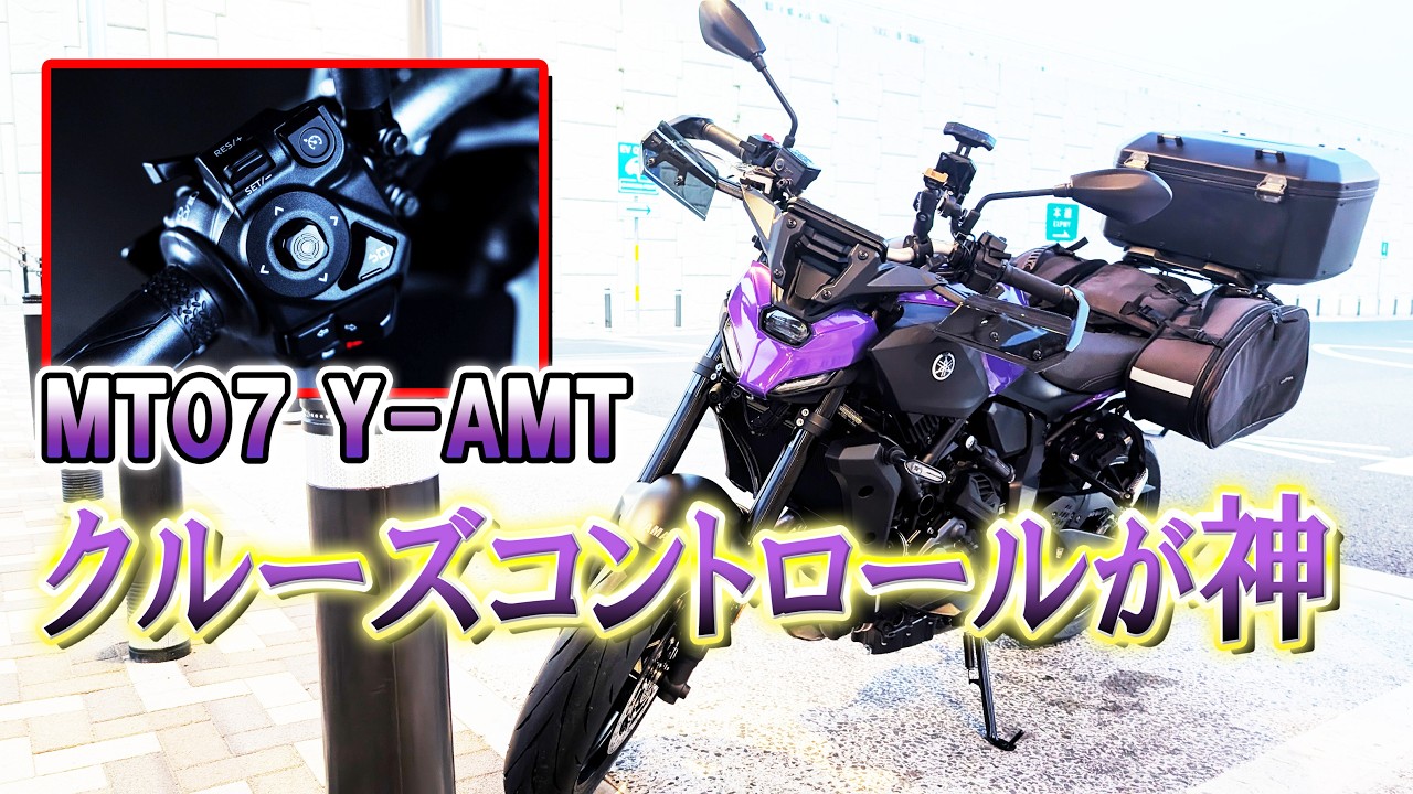 MT07バイク クルーズコントロール MT07-YAMT] My new bike has been delivered, so I'm going to