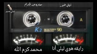 رايقه هوي  ليلي أنا  (الرايقه) - محمد كرم الله - أغاني طنبور