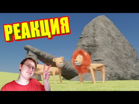 ЛЬВУМБАБА | Доф | Реакция