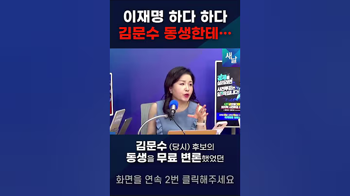 그런 이재명에게 배은망덕 김문수는..  #shorts #새날 #최봄 #마챠