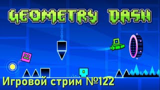 Geometry Dash  // Игровой стрим №122