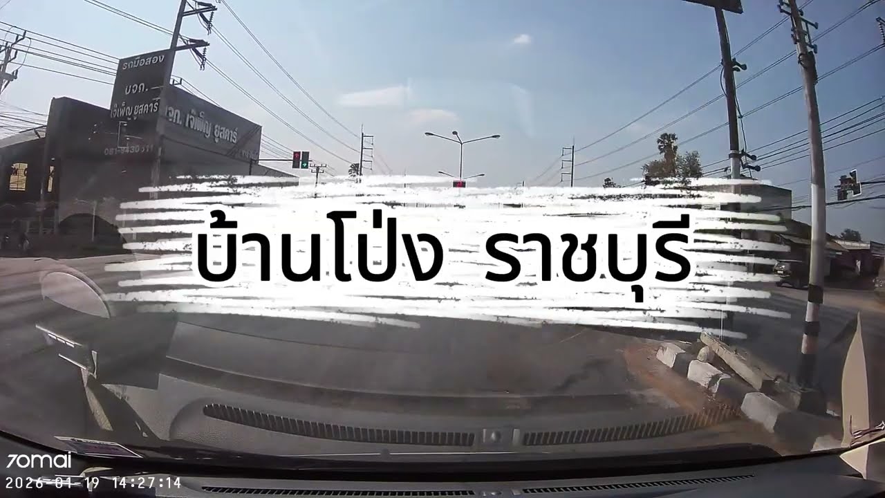 บ้านโป่ง ราชบุรี