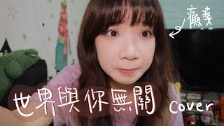 SONG COVER |陳蕾Panther Chan【世界與你無關】 (Cover by Rachel)