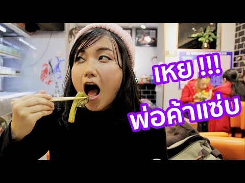 5 เมนูรอดตาย อร่อยต้องแดกในปักกิ่ง | ของแปลกต้องกิน EP.3