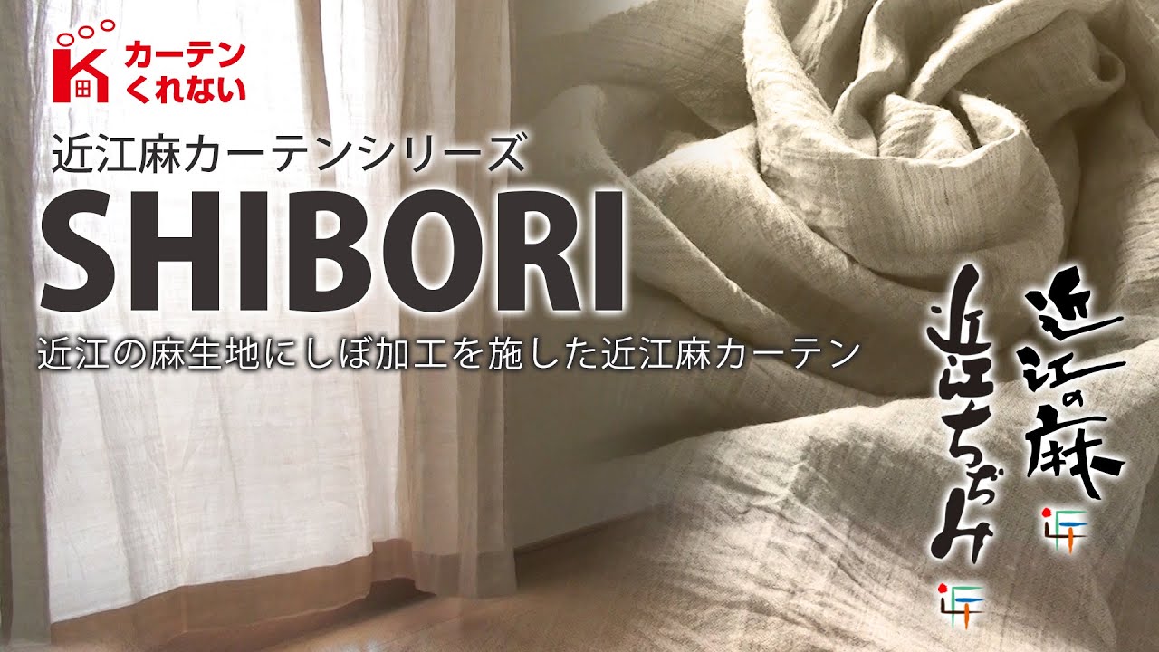 ナチュラル派に大人気 近江麻カーテンシリーズ Shibori カーテンくれない Curtains Using Omi S Specialty Products Omi Hemp Youtube