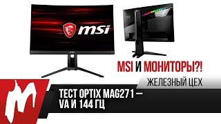 MSI, монитор и почти идеал - Тестируем Optix MAG271CQR - ЖЦ - Игромания