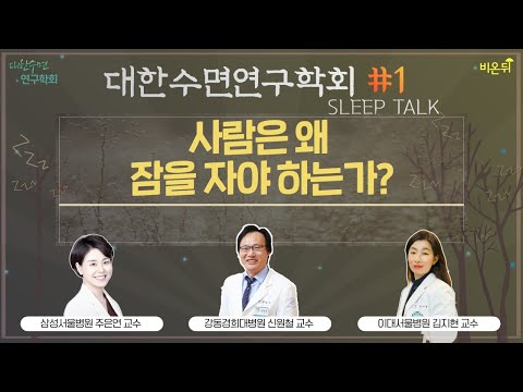 [대한수면연구학회와 함께하는 수면의 비밀] #1 ‘사람은 왜 잠을 자야 하는가?’ (삼성서울병원 주은연 교수 & 이대서울병원 신경과 김지현 교수 & 강동경희대병원 신원철 교수)