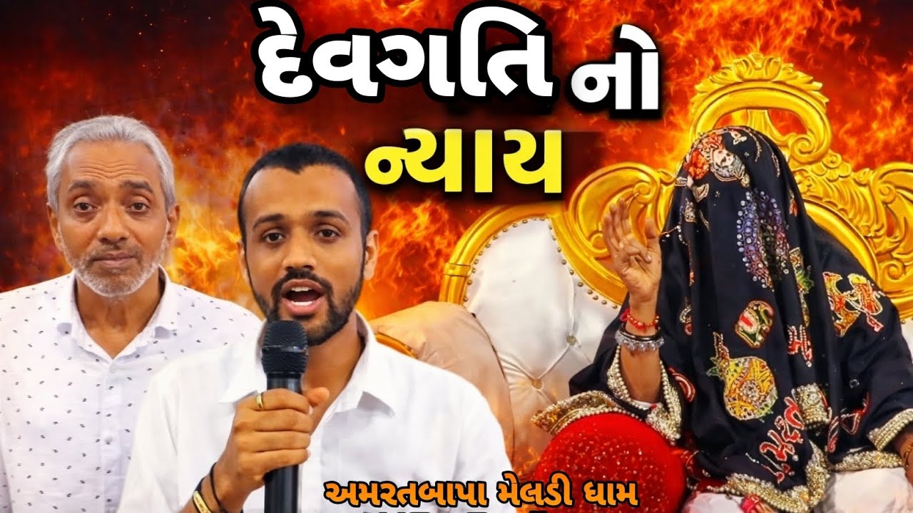 દેવગતિ સાથે પ્રમાણ આપ્યું🚩🙏🏻__ પ્રવચન રાજા મેલડી 🚩🛕 #meldi #rajameldi 