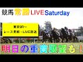 【競馬王】競馬常勝Live Saturday【競馬王新聞】