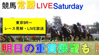 【競馬王】競馬常勝Live Saturday【競馬王新聞】