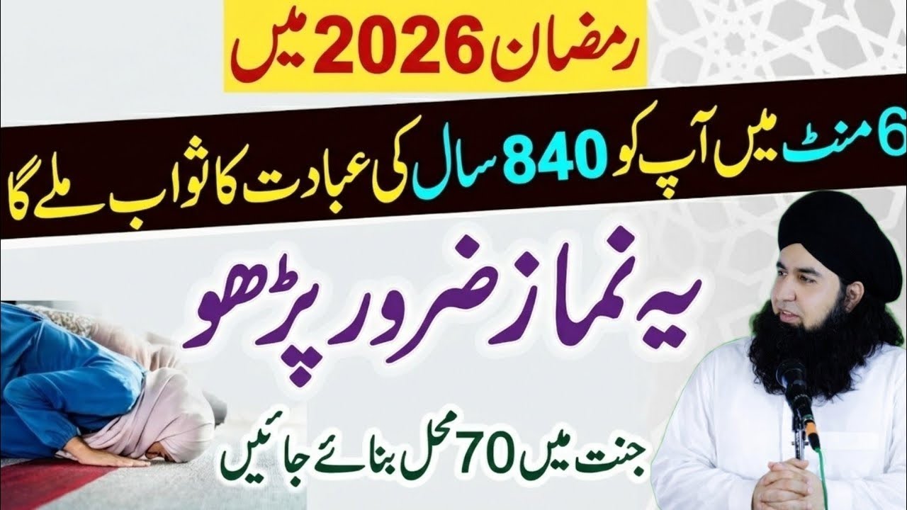 Ye Namaz padho! 840 Sal Ibadat KaSawab milegaسال کی ...840 یہ نماز پڑھو| Dr Hamed Shafi| islamic