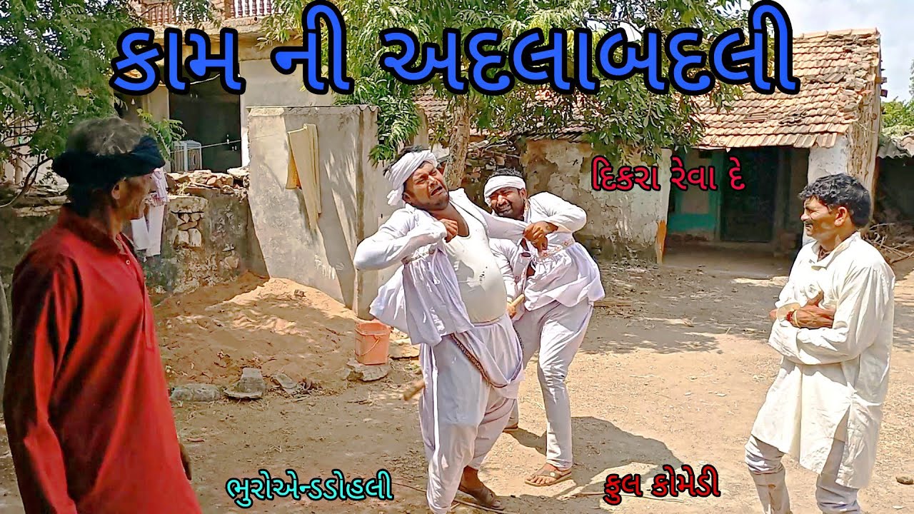 કામ ની અદલાબદલી |bhuroanddohali|gujaraticomedy|gujaratinatak