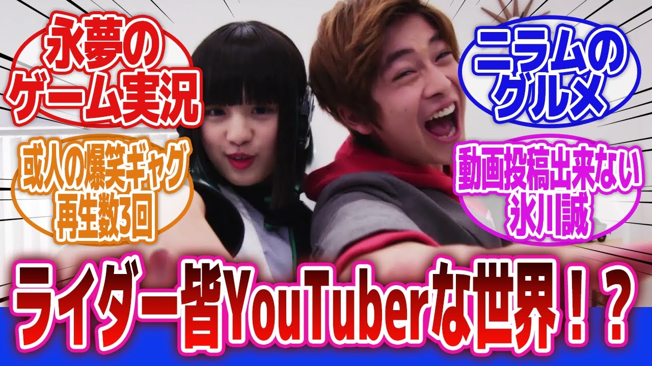【仮面ライダー】「ここだけYouTuberをやってる仮面ライダー達」に対するネットの反応集｜仮面ライダーギーツ｜仮面ライダーリバイス｜仮面ライダーセイバー