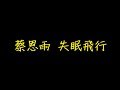 蔡恩雨 失眠飛行 歌詞 去人聲 KTV 純音樂 伴奏版 蔡恩雨 失眠飛行 歌詞 去人聲 KTV 純音樂 伴奏版