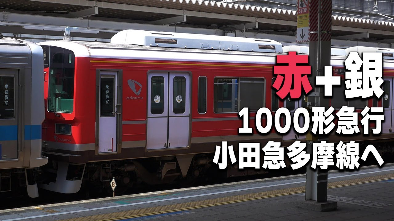 4k鉄道動画 小田急 赤い1000形 多摩線に入線 Youtube