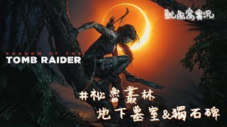 古墓奇兵：暗影｜Shadow of the Tomb Raider #祕魯叢林地下墓室&獨石碑