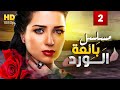 مسلسل بائعة الورد الحلقة 2 Bayieat Alward Episode