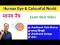 Human eye and the colourful world | Jharkhand daroga science question | Manav netra | Jssc | Jpsc
